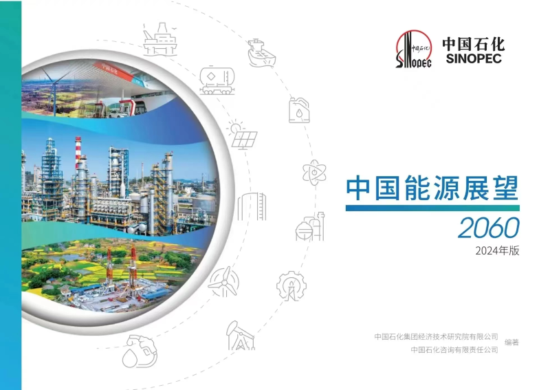 中国石化发布《中国能源展望2060（2024年版）》 | 经济技术研究院